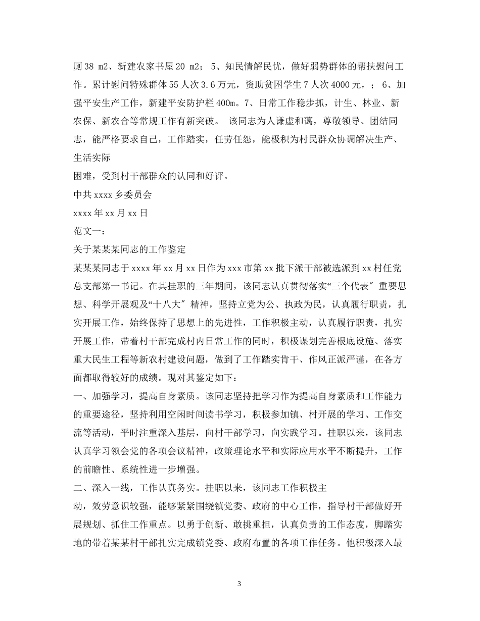 2023年政府考察村干部评语.docx_第3页