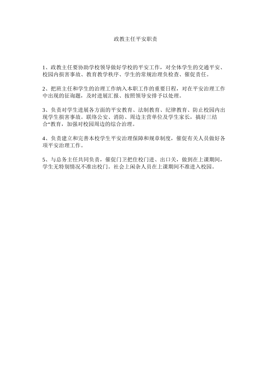 2023年政教主ۥ任安全职责.docx_第1页