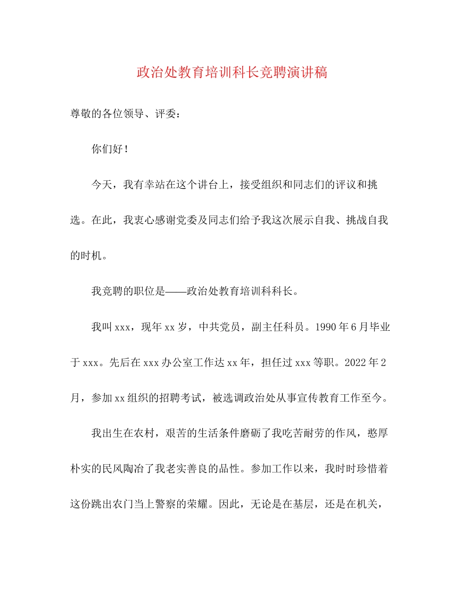2023年政治处教育培训科长竞聘演讲稿.docx_第1页