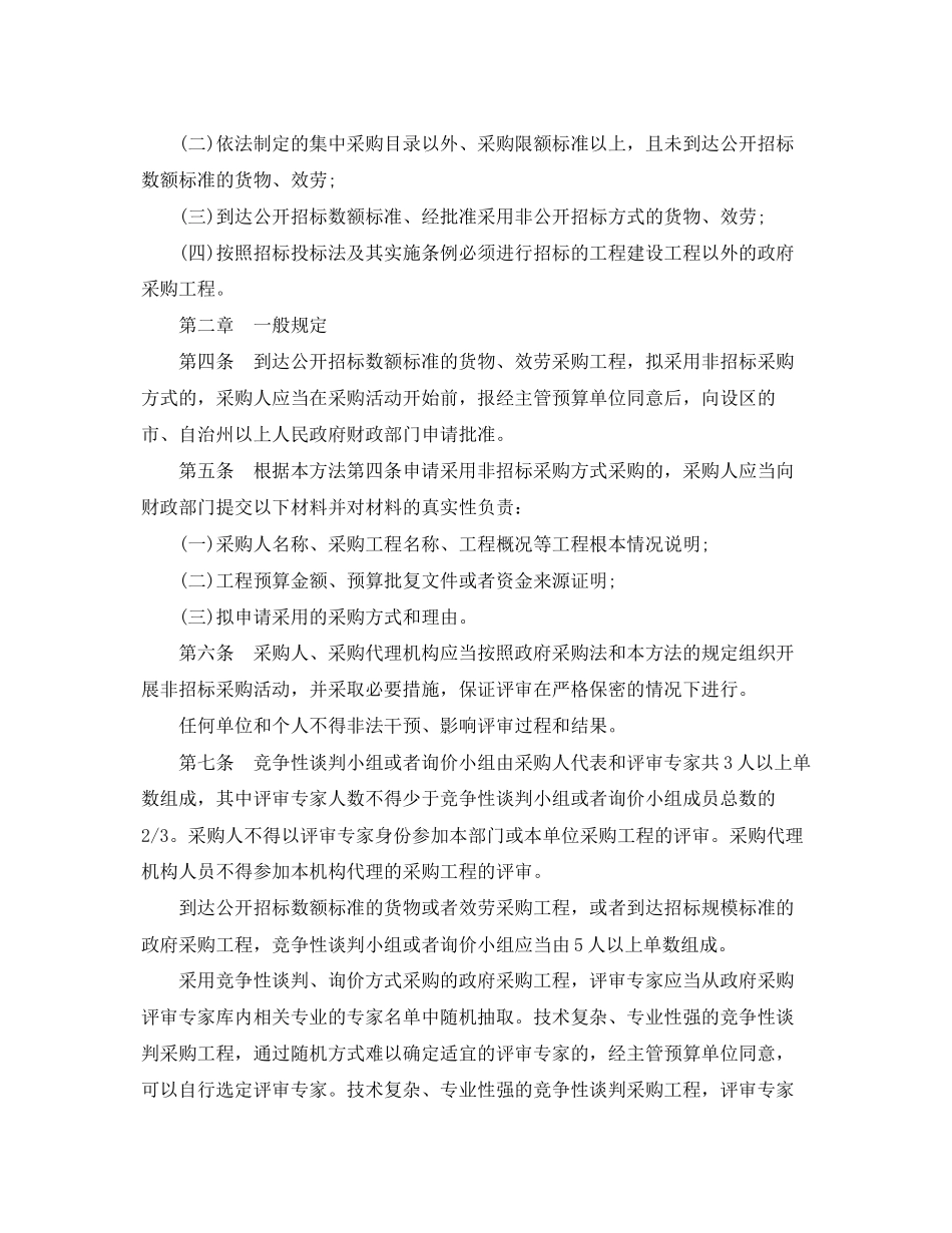 2023年政府采购非招标采购方式管理实施办法.docx_第2页