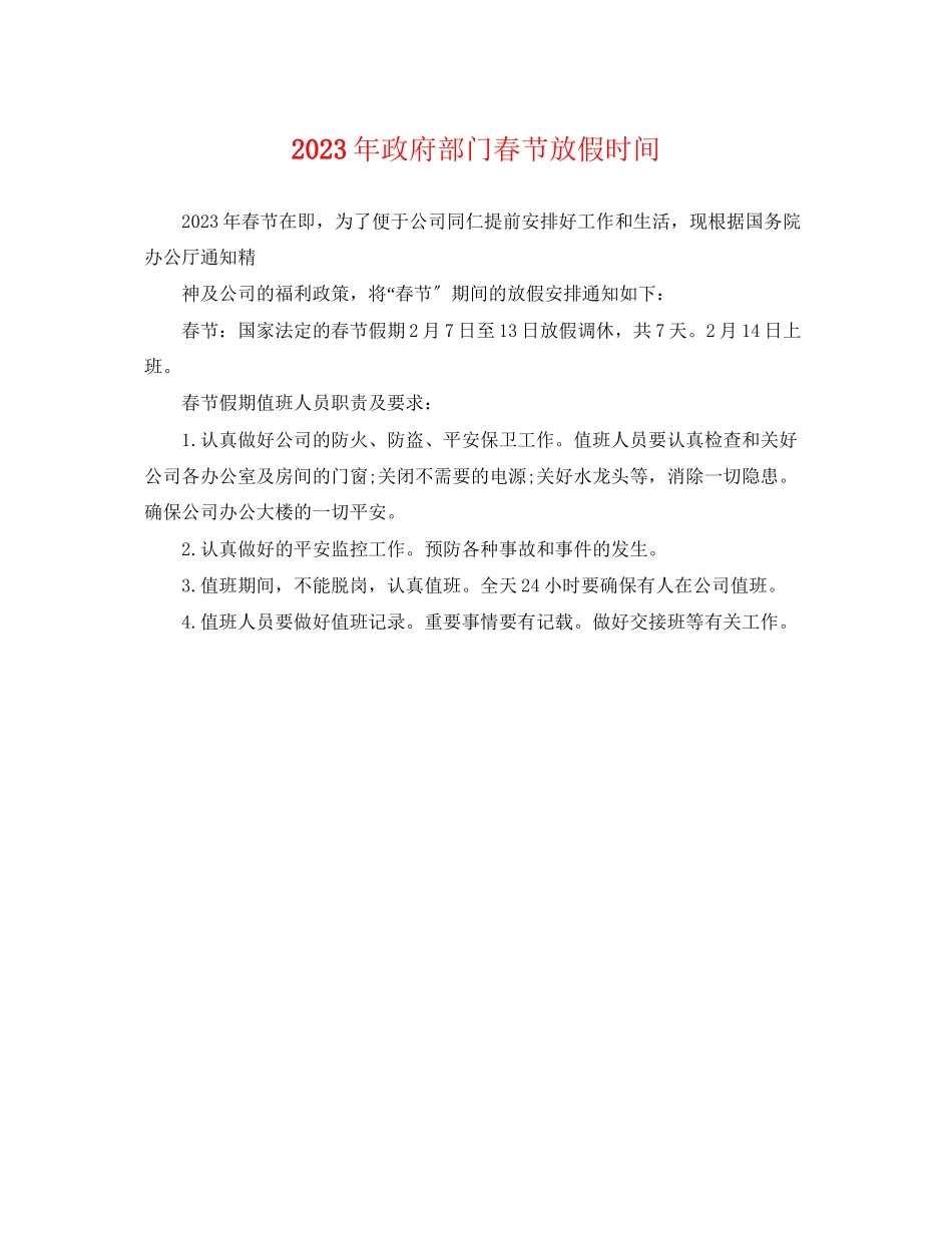 2023年政府部门春节放假时间.docx_第1页