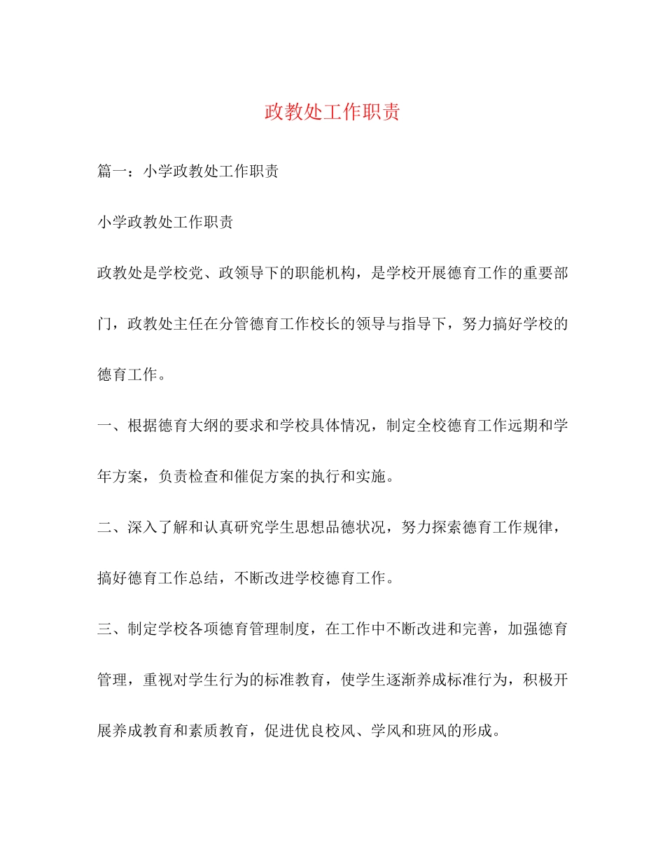 2023年政教处工作职责.docx_第1页