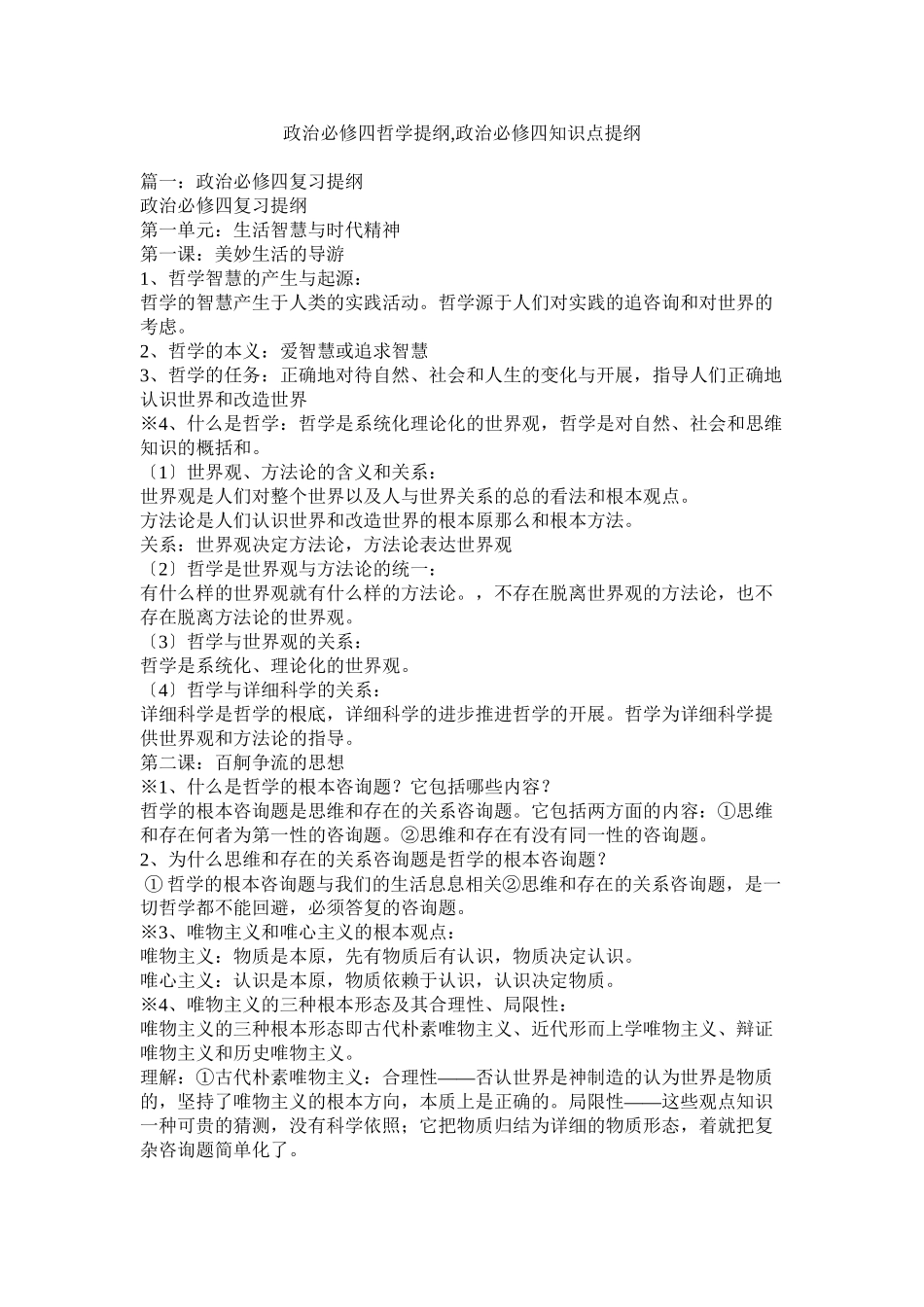 2023年政治必修四哲学提纲政治必修四知识点提纲.docx_第1页