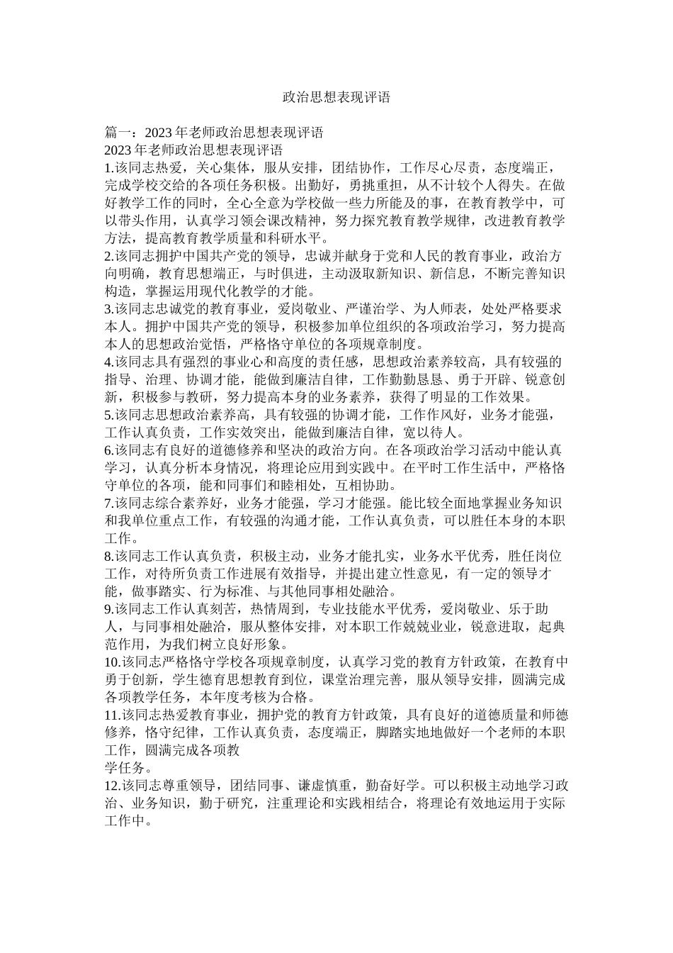 2023年政治思ۥ想表现评语.docx_第1页