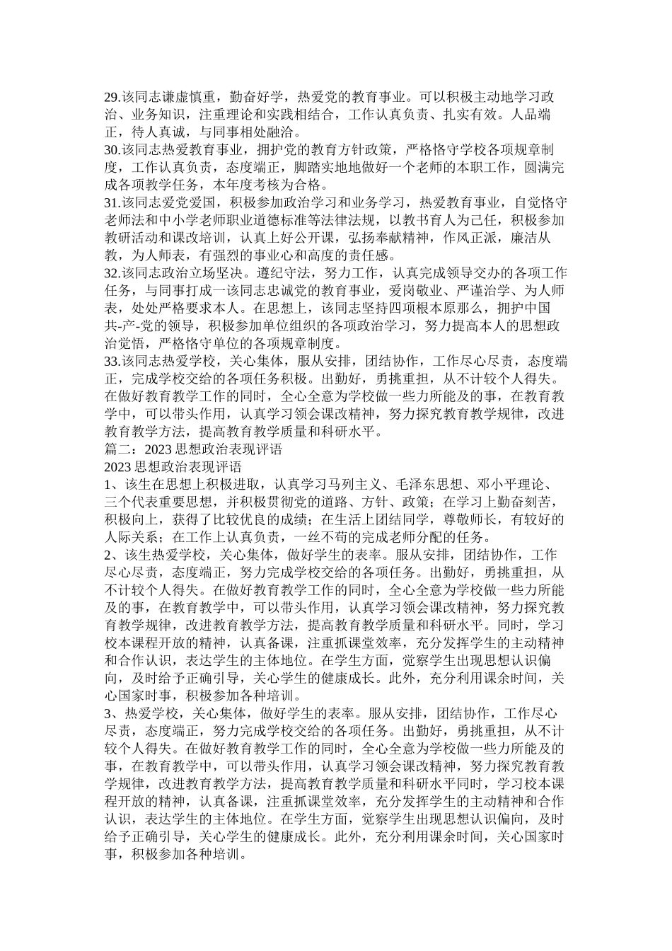 2023年政治思ۥ想表现评语.docx_第3页