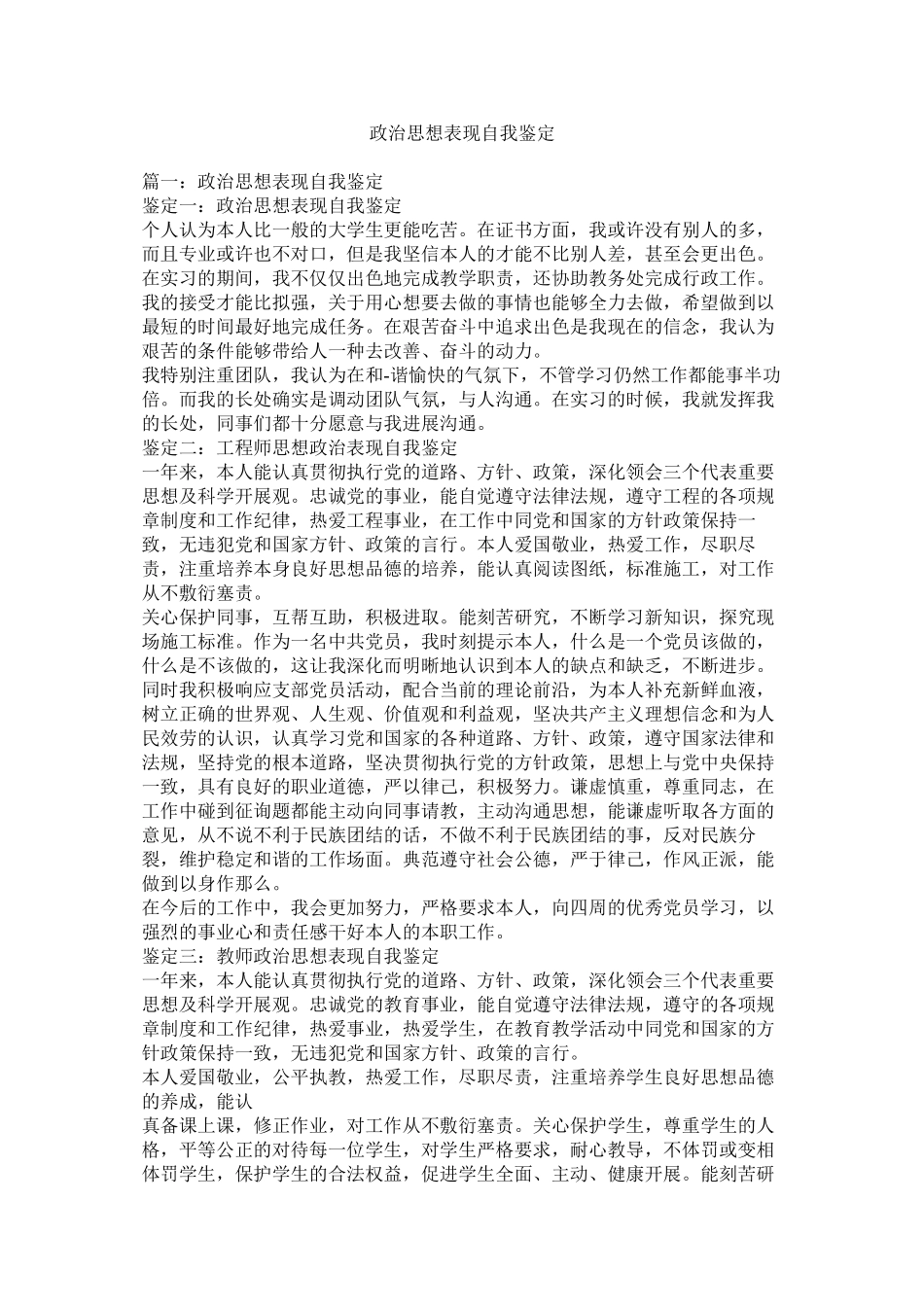 2023年政治思想表现自我鉴定.docx_第1页