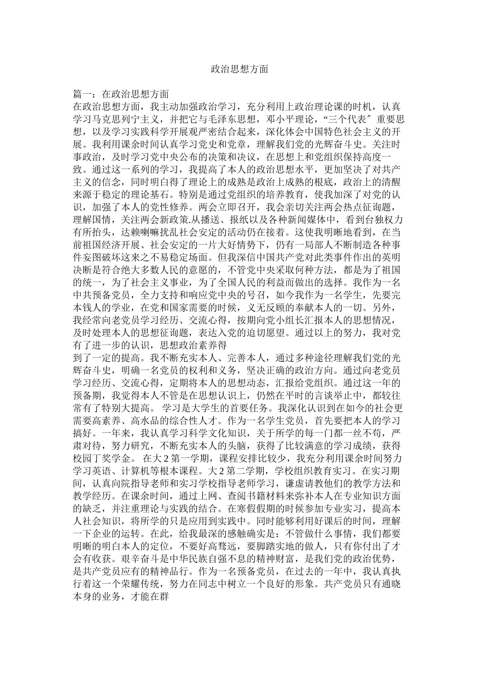 2023年政治思想方面.docx_第1页