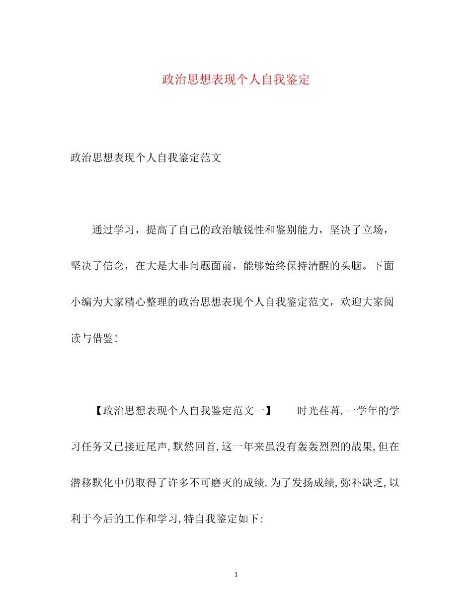2023年政治思想表现个人自我鉴定.docx_第1页