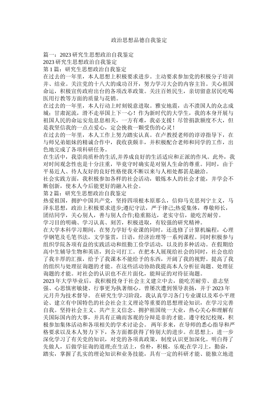 2023年政治思想品德自我鉴定.docx_第1页