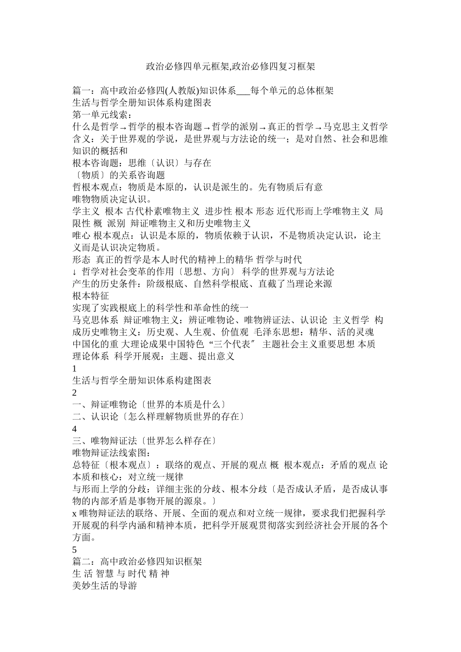 2023年政治必修四单元框架政治必修四复习框架.docx_第1页