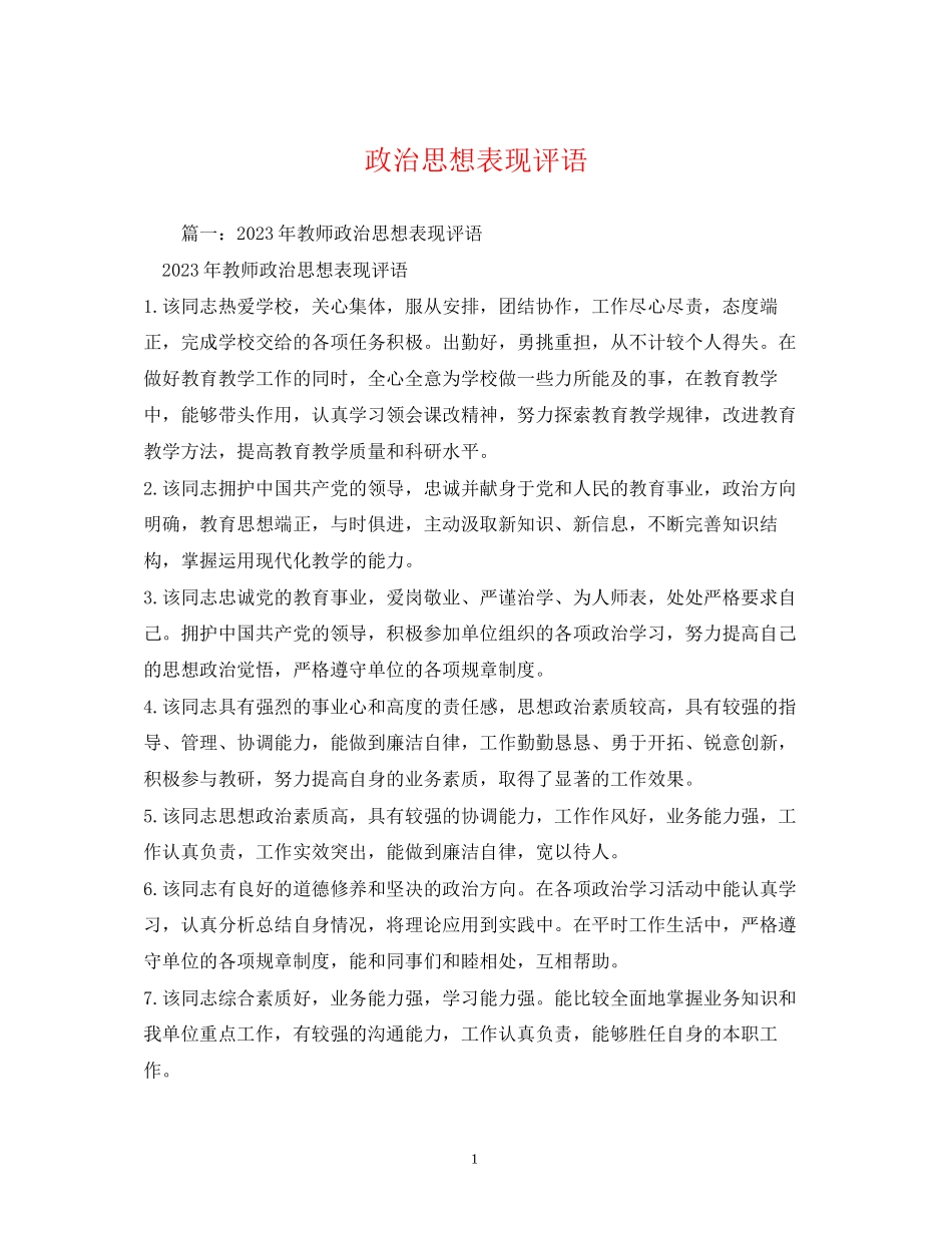 2023年政治思想表现评语.docx_第1页