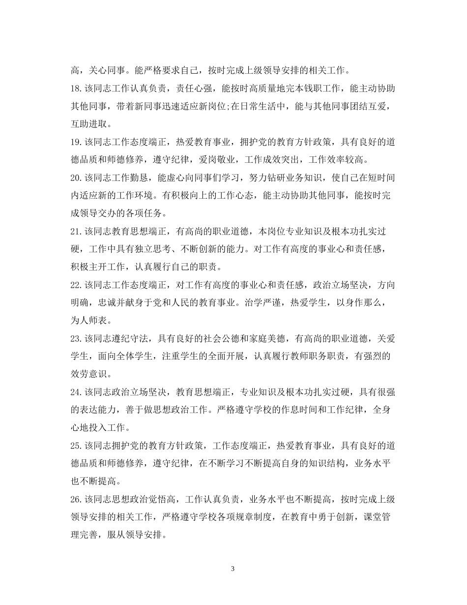 2023年政治思想表现评语.docx_第3页