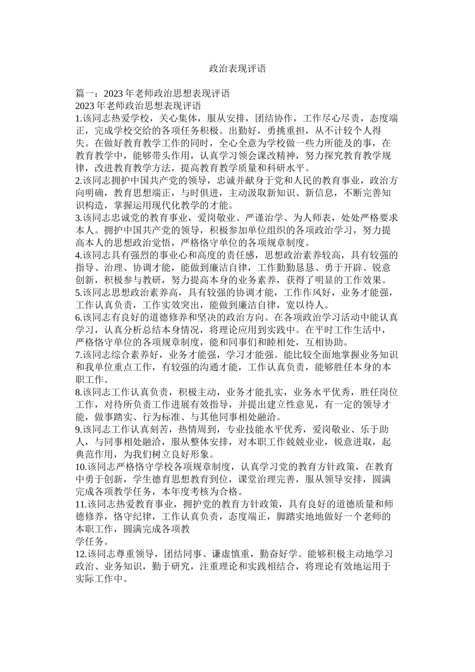 2023年政治表ۥ现评语.docx_第1页