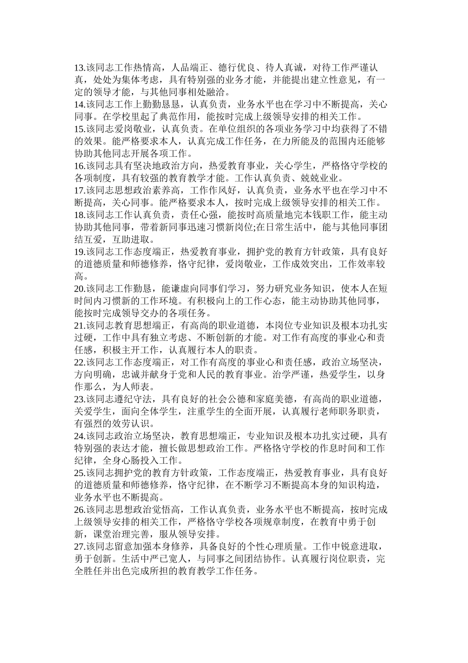 2023年政治表ۥ现评语.docx_第2页