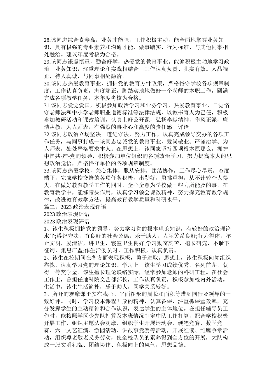 2023年政治表ۥ现评语.docx_第3页