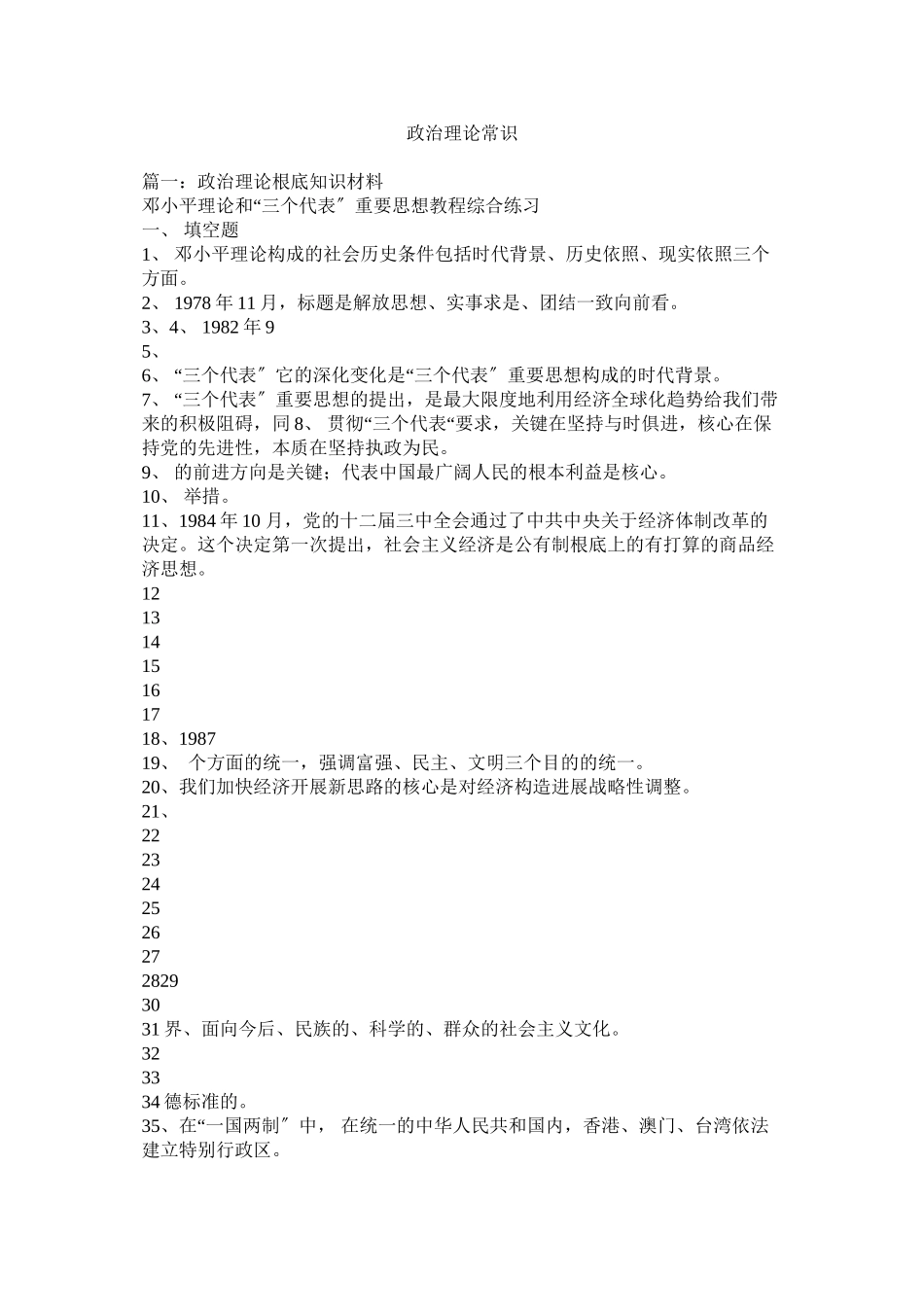 2023年政治理论常识.docx_第1页