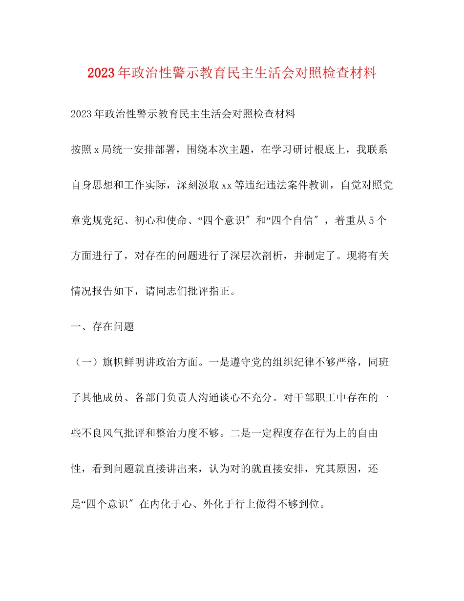 2023年政治性警示教育民主生活会对照检查材料.docx_第1页