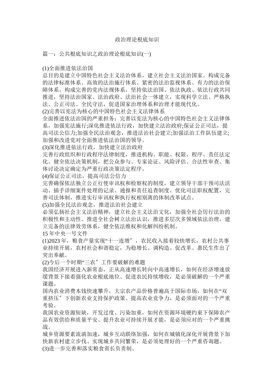 2023年政治理论基础知识.docx_第1页