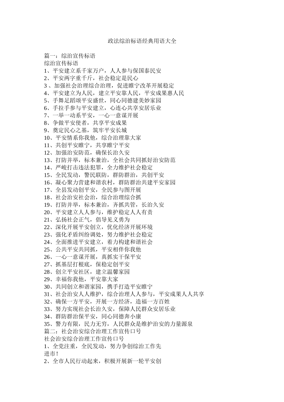 2023年政法综治标语经典用语大全.docx_第1页
