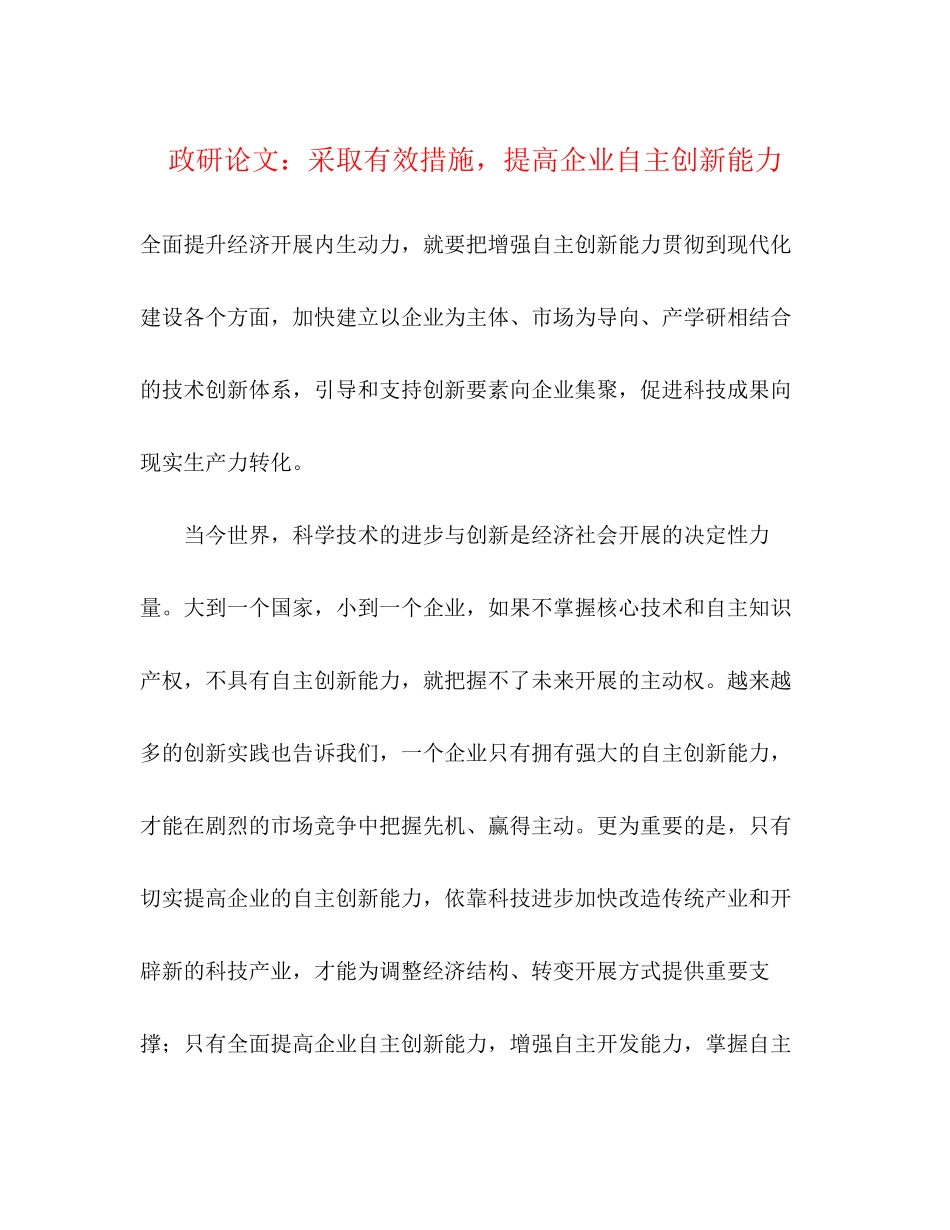 2023年政研论文采取有效措施提高企业自主创新能力.docx_第1页