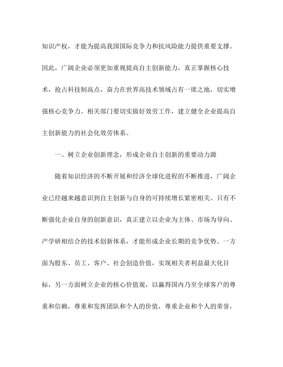 2023年政研论文采取有效措施提高企业自主创新能力.docx_第2页