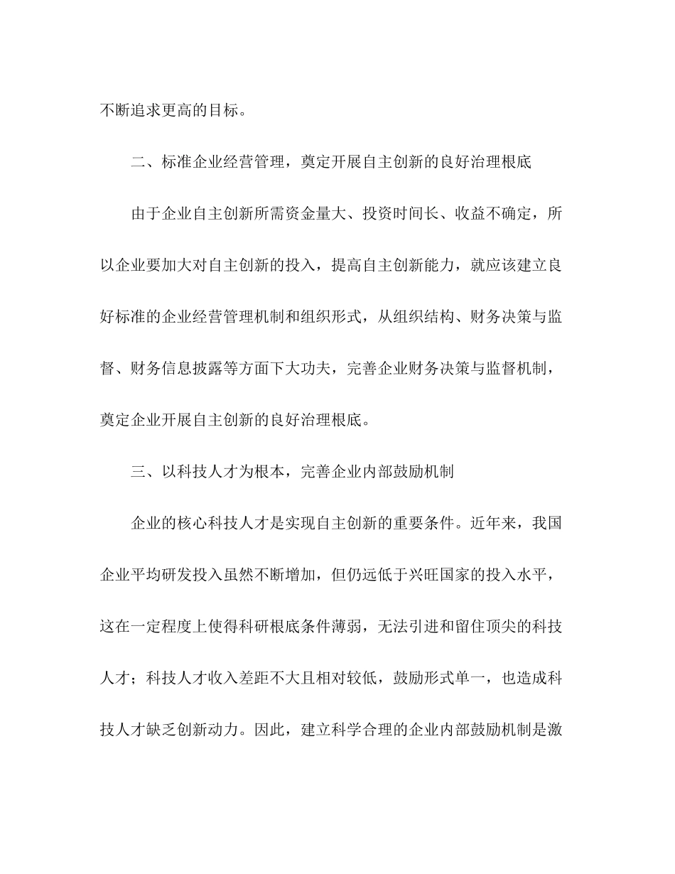 2023年政研论文采取有效措施提高企业自主创新能力.docx_第3页