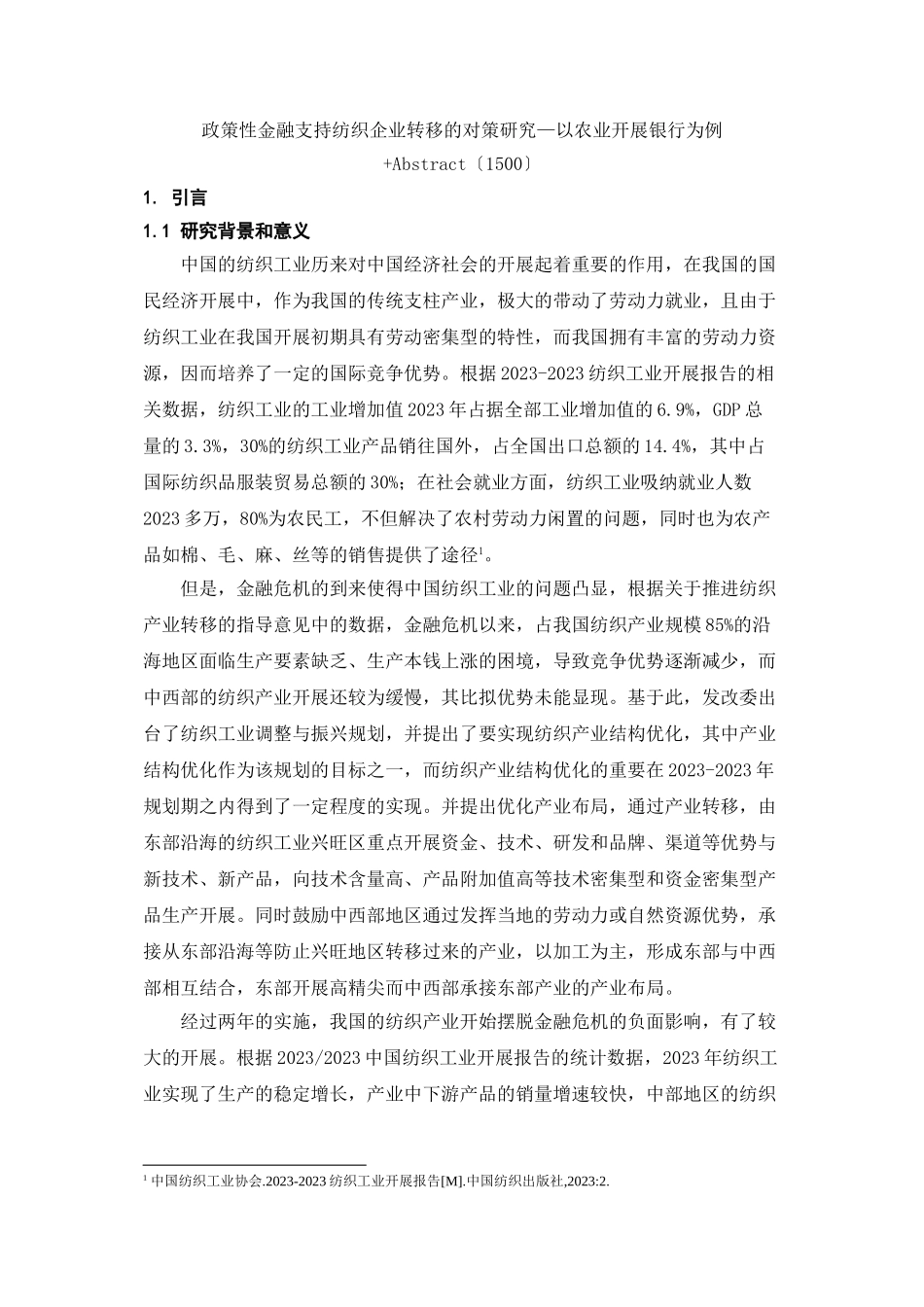 2023年政策性金融支持纺织企业转移的对策研究以农业发展银行为例.doc_第1页