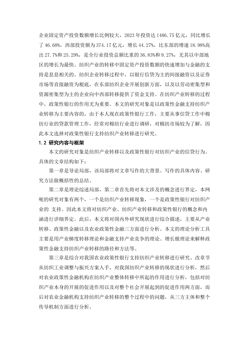 2023年政策性金融支持纺织企业转移的对策研究以农业发展银行为例.doc_第2页