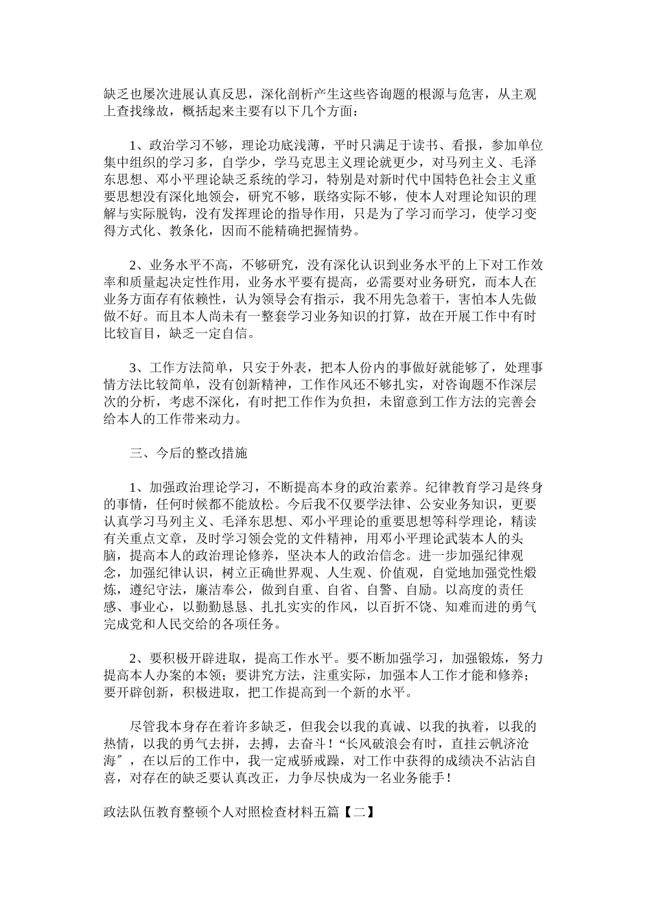 2023年政法队伍教育整顿个人对照检查材料五篇.docx_第2页
