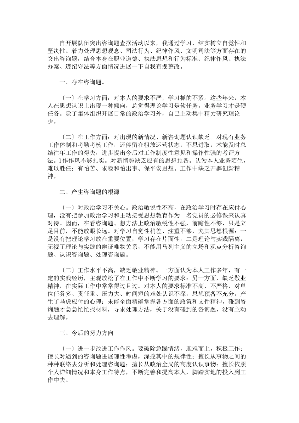 2023年政法队伍教育整顿个人对照检查材料五篇.docx_第3页