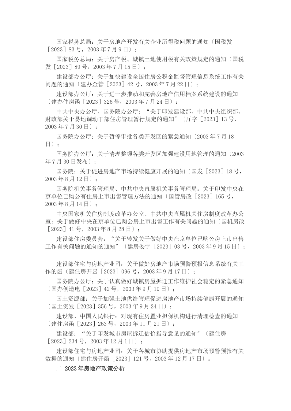 2023年政策对房地产业的影响133547818.doc_第3页