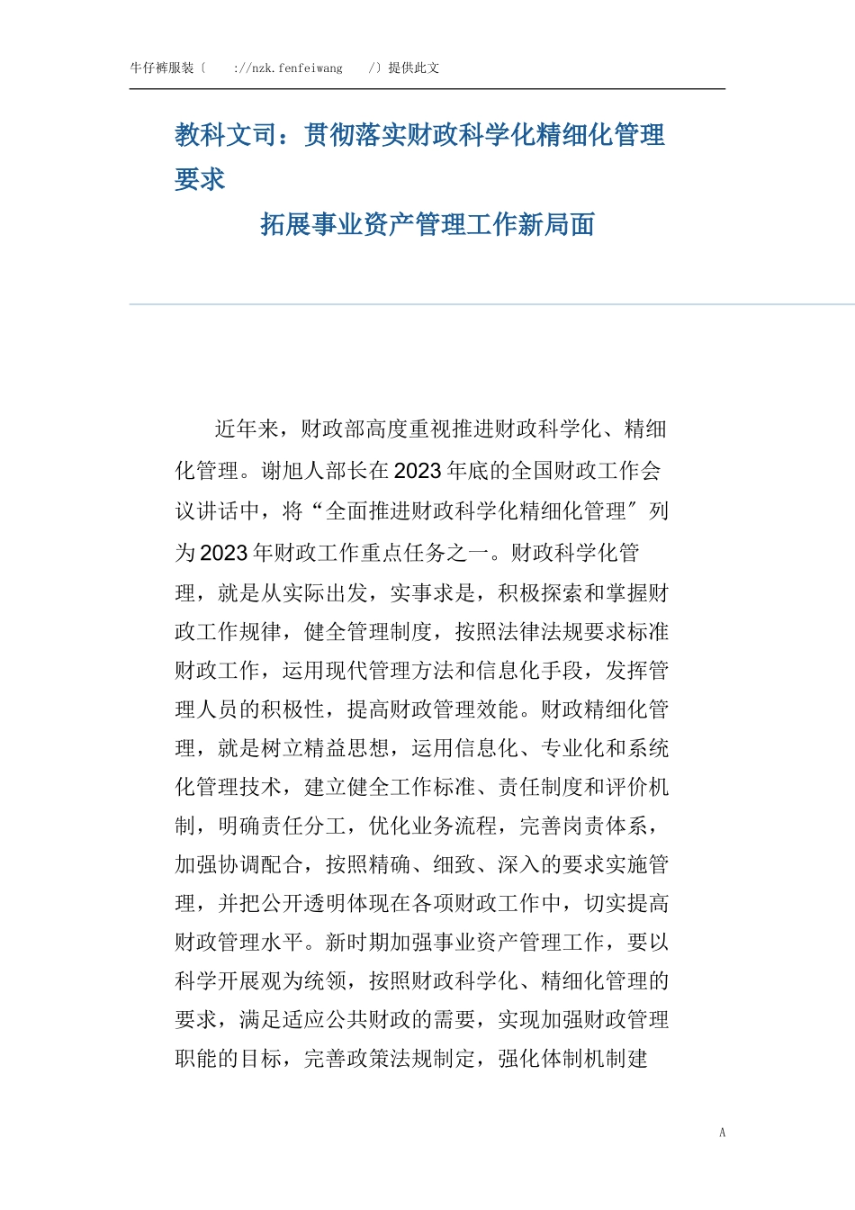 2023年教科文司：贯彻落实财政科学化精细化管理要求拓展事业资产管理工作新局面.doc_第1页
