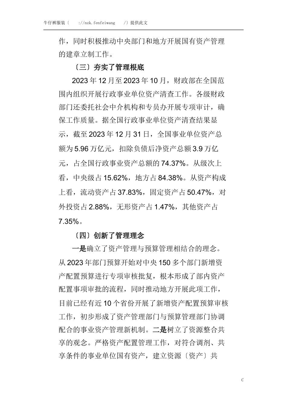 2023年教科文司：贯彻落实财政科学化精细化管理要求拓展事业资产管理工作新局面.doc_第3页