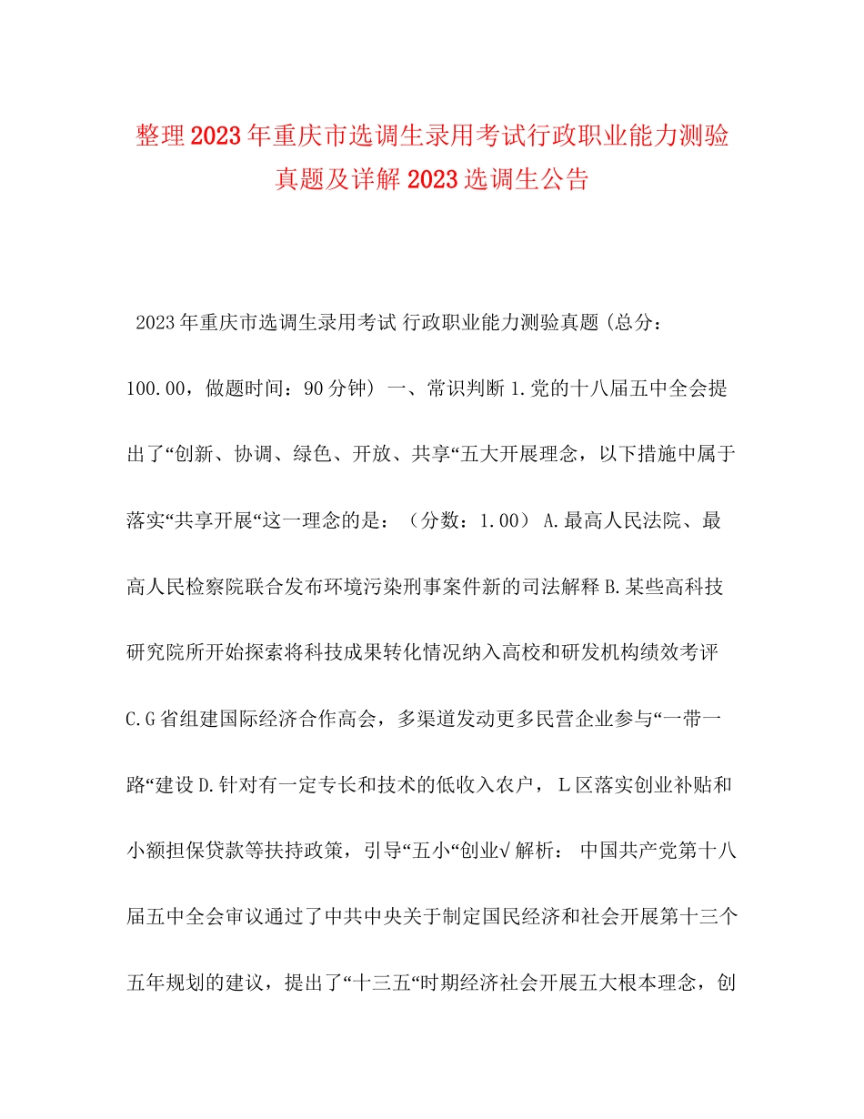 2023年整理重庆市选调生录用考试《行政职业能力测验》真题及详解选调生公告.docx_第1页