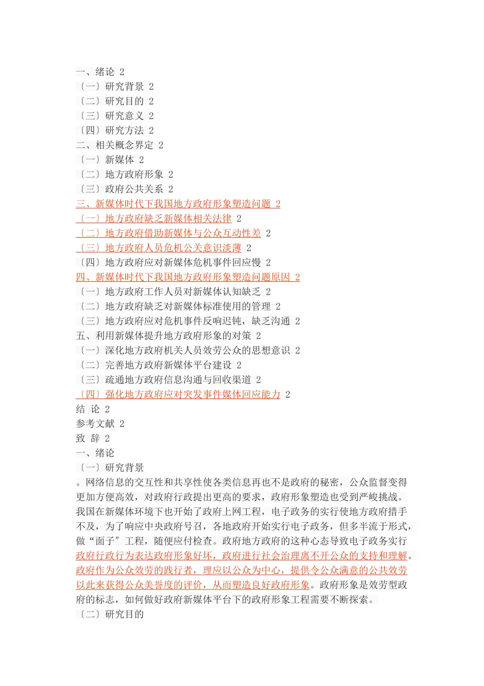 2023年新媒体时代下的地方政府形象塑造.doc_第2页