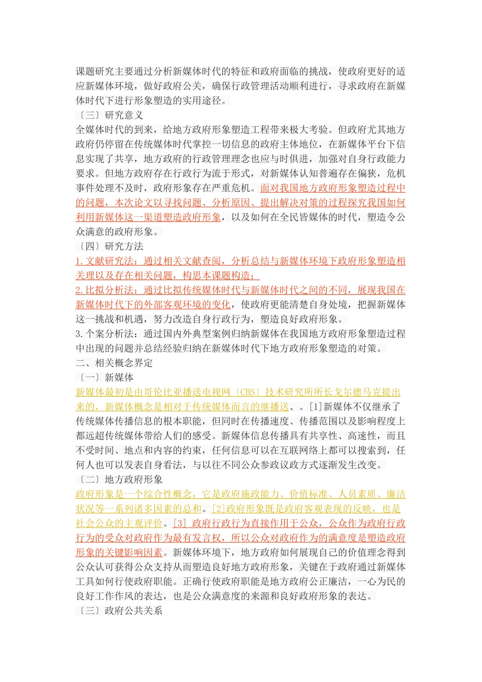 2023年新媒体时代下的地方政府形象塑造.doc_第3页