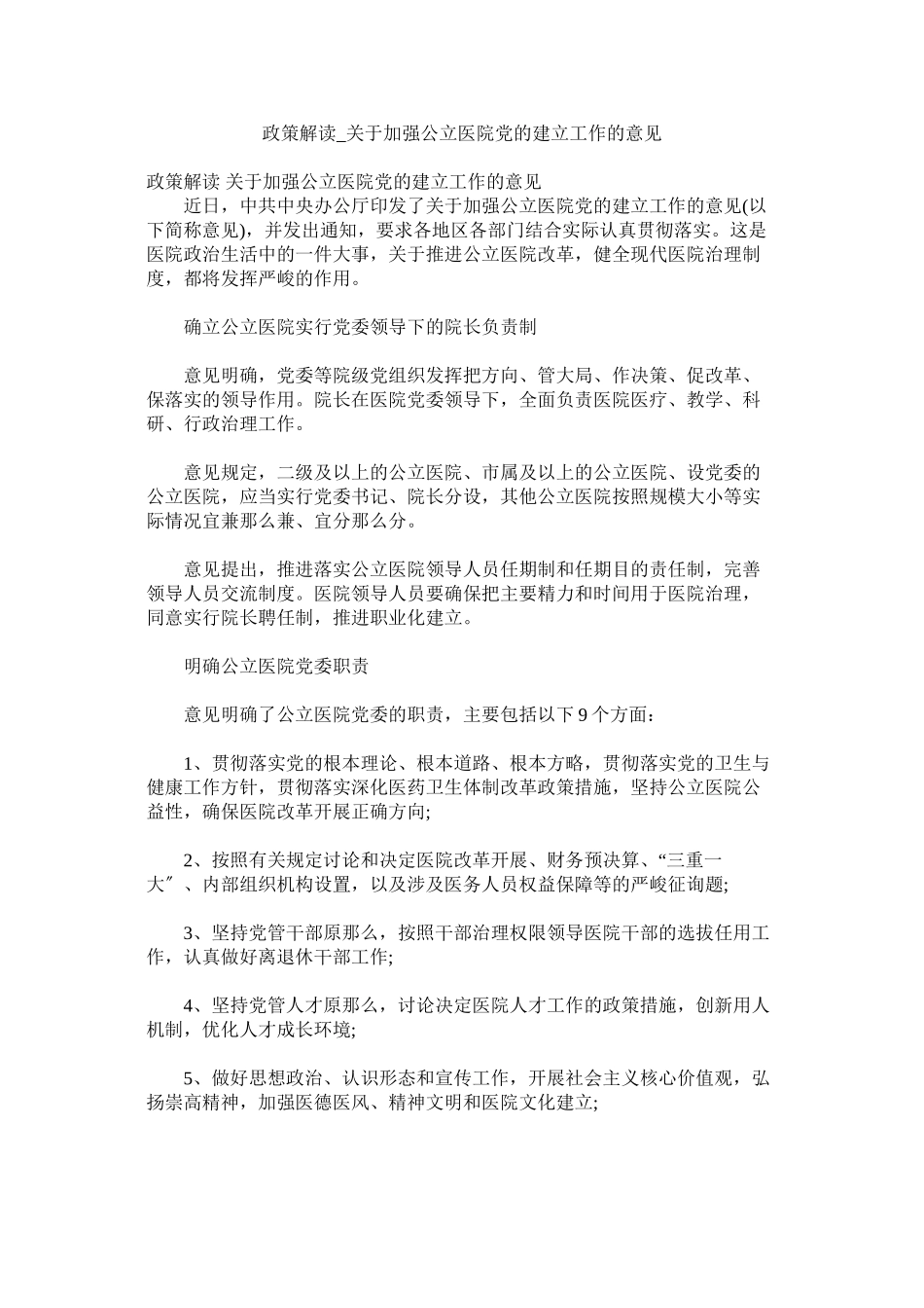 2023年政策解读加强公立医院党的建设工作的意见.docx_第1页