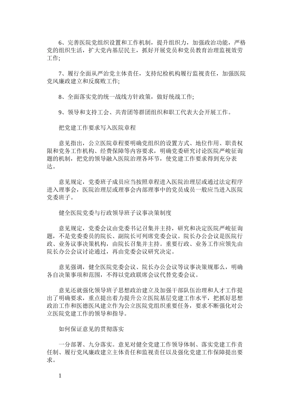 2023年政策解读加强公立医院党的建设工作的意见.docx_第2页
