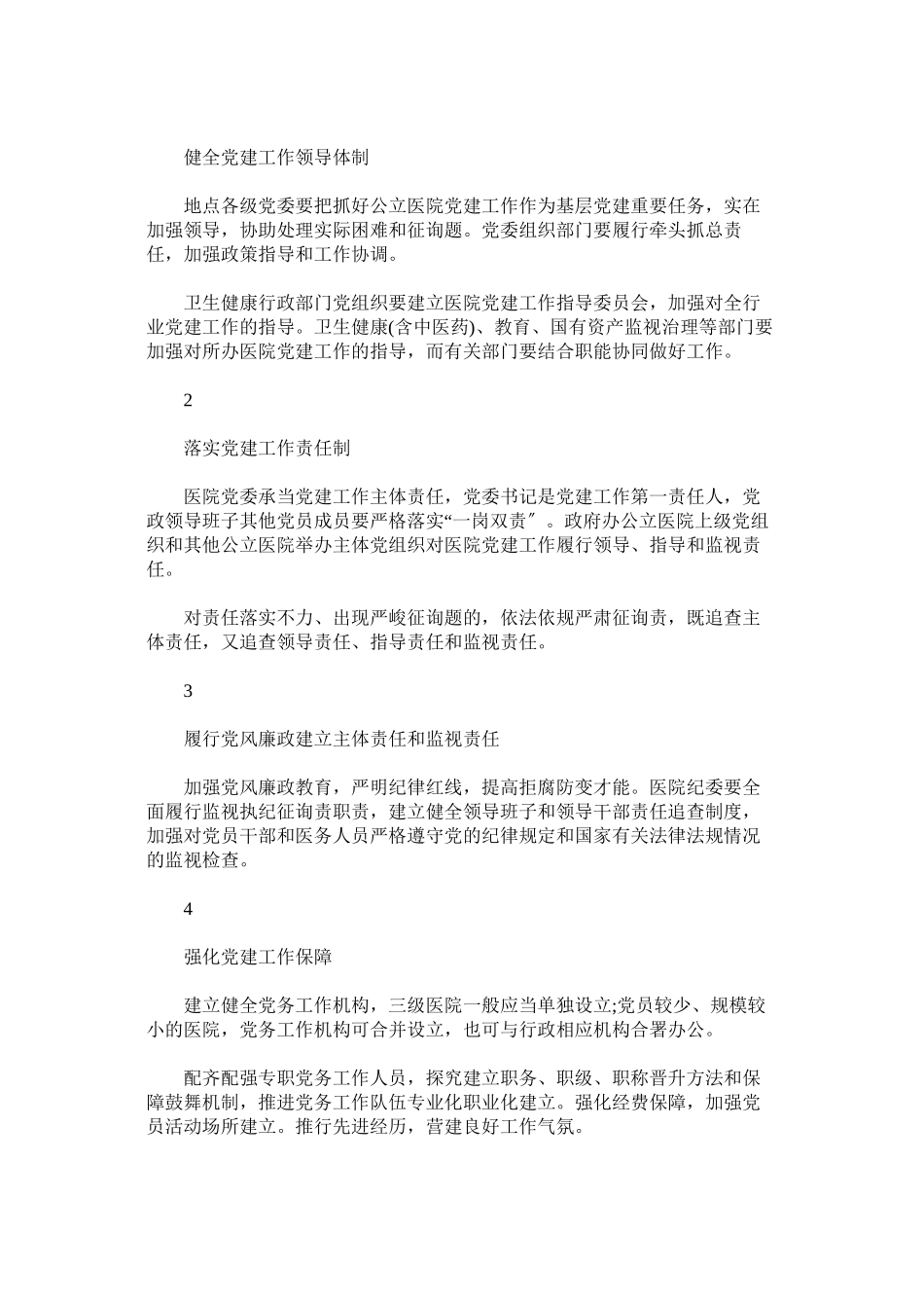 2023年政策解读加强公立医院党的建设工作的意见.docx_第3页