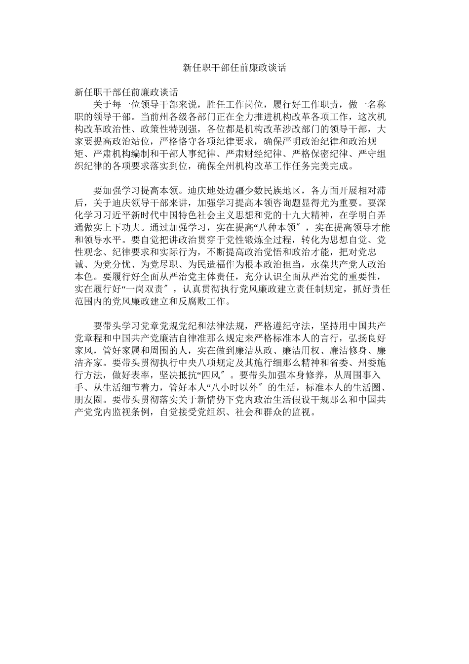 2023年新任职ۥ干部任前廉政谈话.docx_第1页