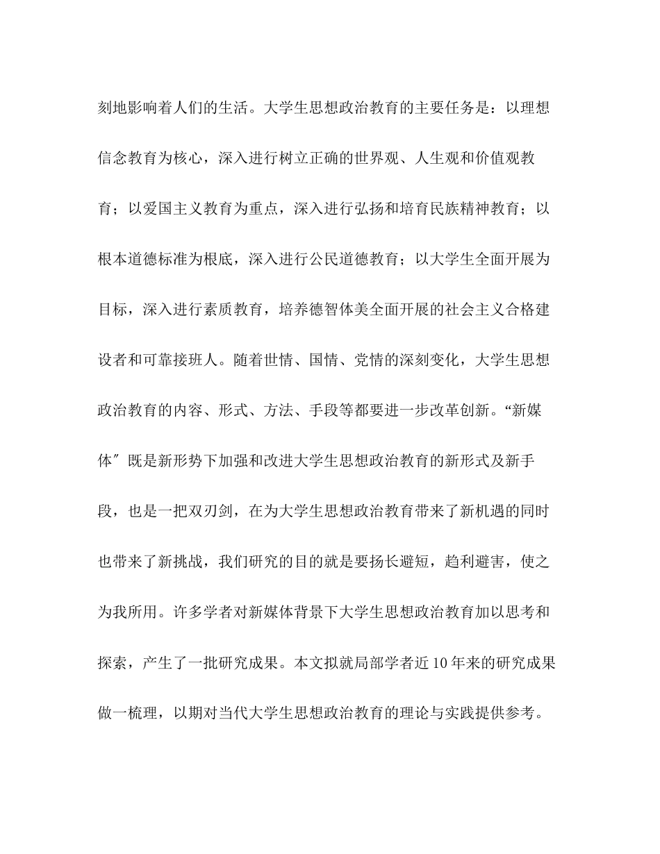 2023年新媒体背景下大学生思想政治教育研究综述.docx_第2页