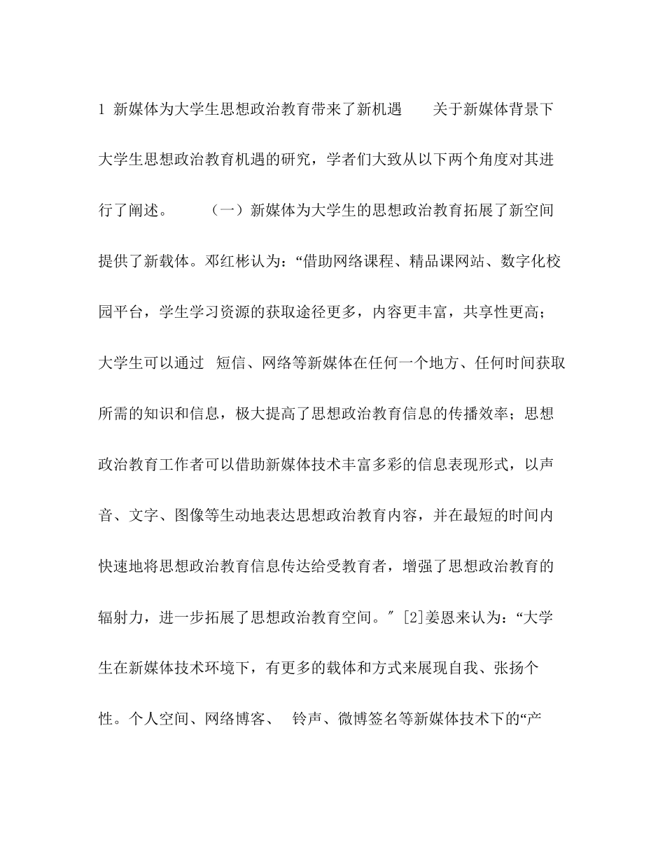 2023年新媒体背景下大学生思想政治教育研究综述.docx_第3页
