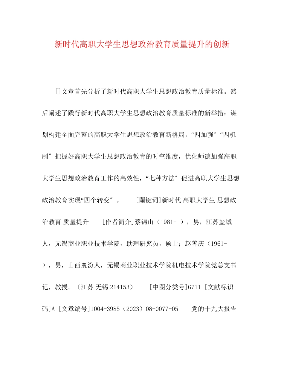 2023年新时代高职大学生思想政治教育质量提升的创新.docx_第1页