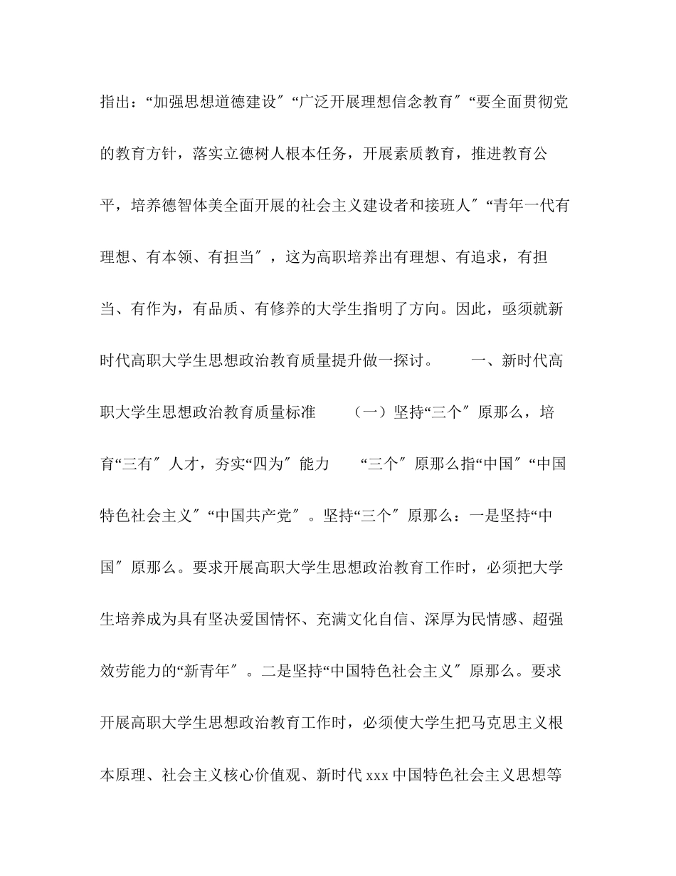 2023年新时代高职大学生思想政治教育质量提升的创新.docx_第2页