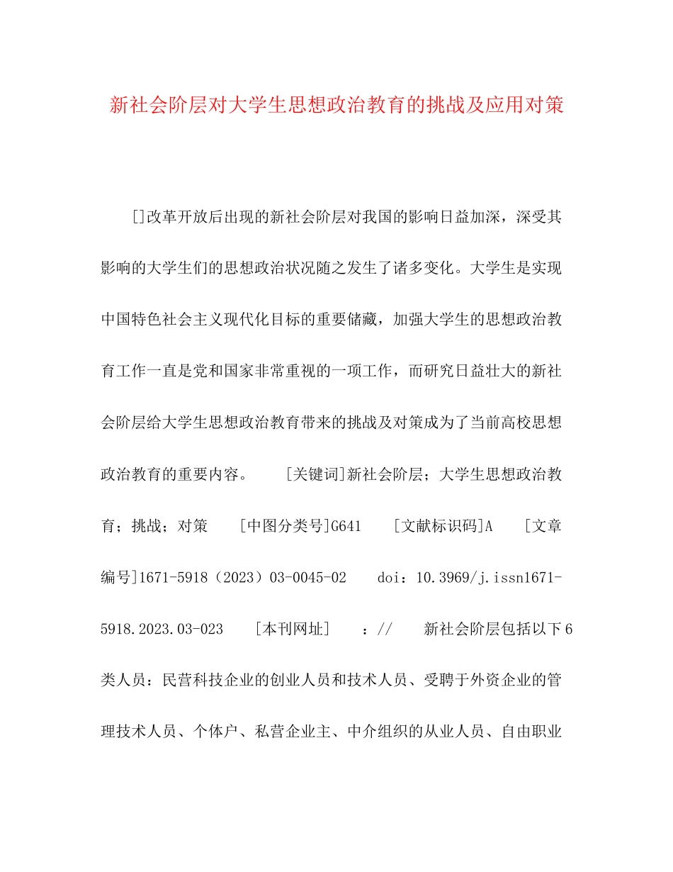 2023年新社会阶层对大学生思想政治教育的挑战及应用对策.docx_第1页