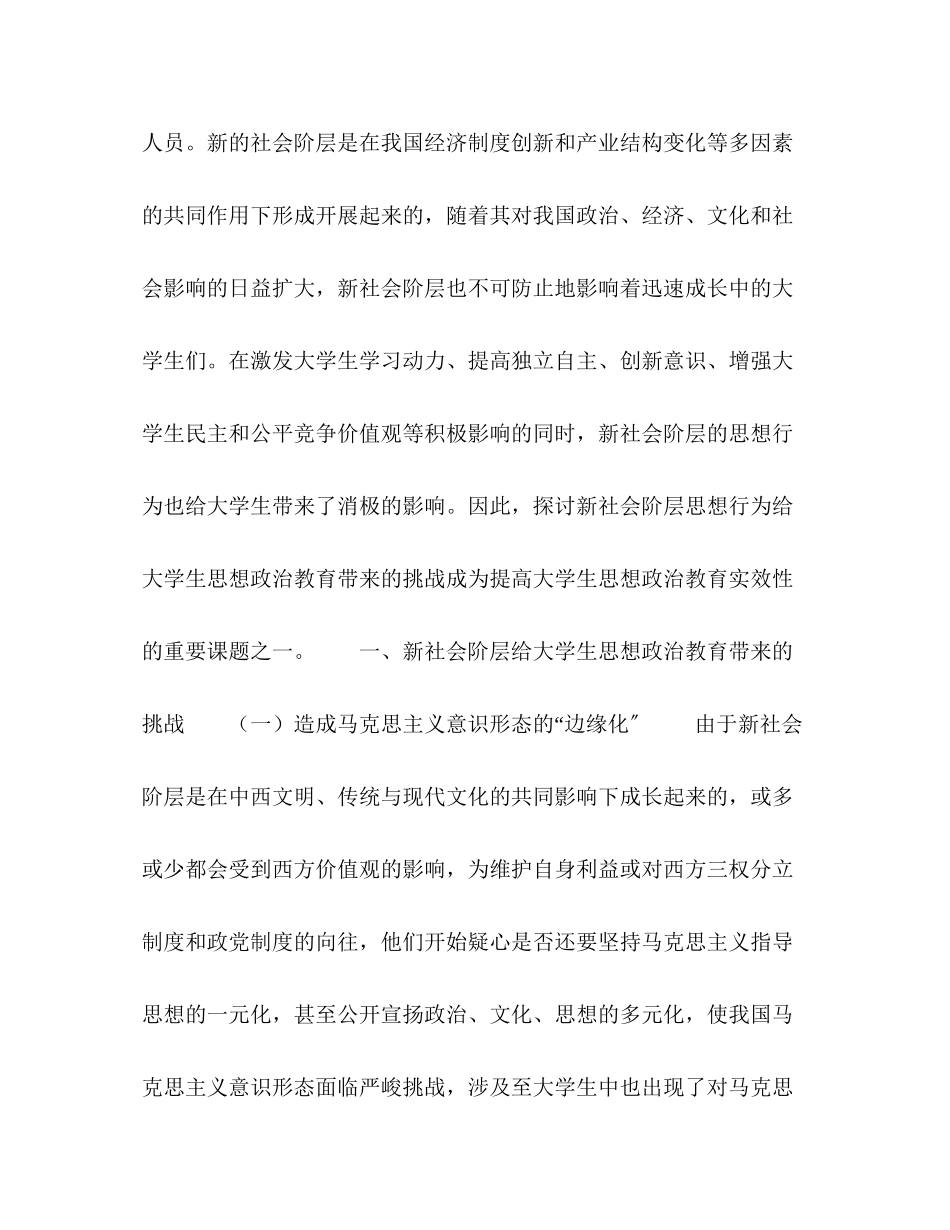 2023年新社会阶层对大学生思想政治教育的挑战及应用对策.docx_第2页