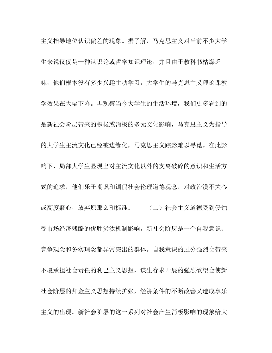 2023年新社会阶层对大学生思想政治教育的挑战及应用对策.docx_第3页