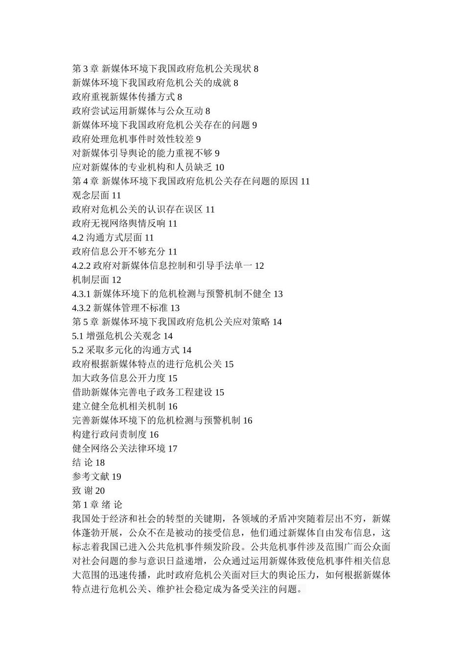 2023年新媒体环境下我国政府危机公关研究.doc_第2页