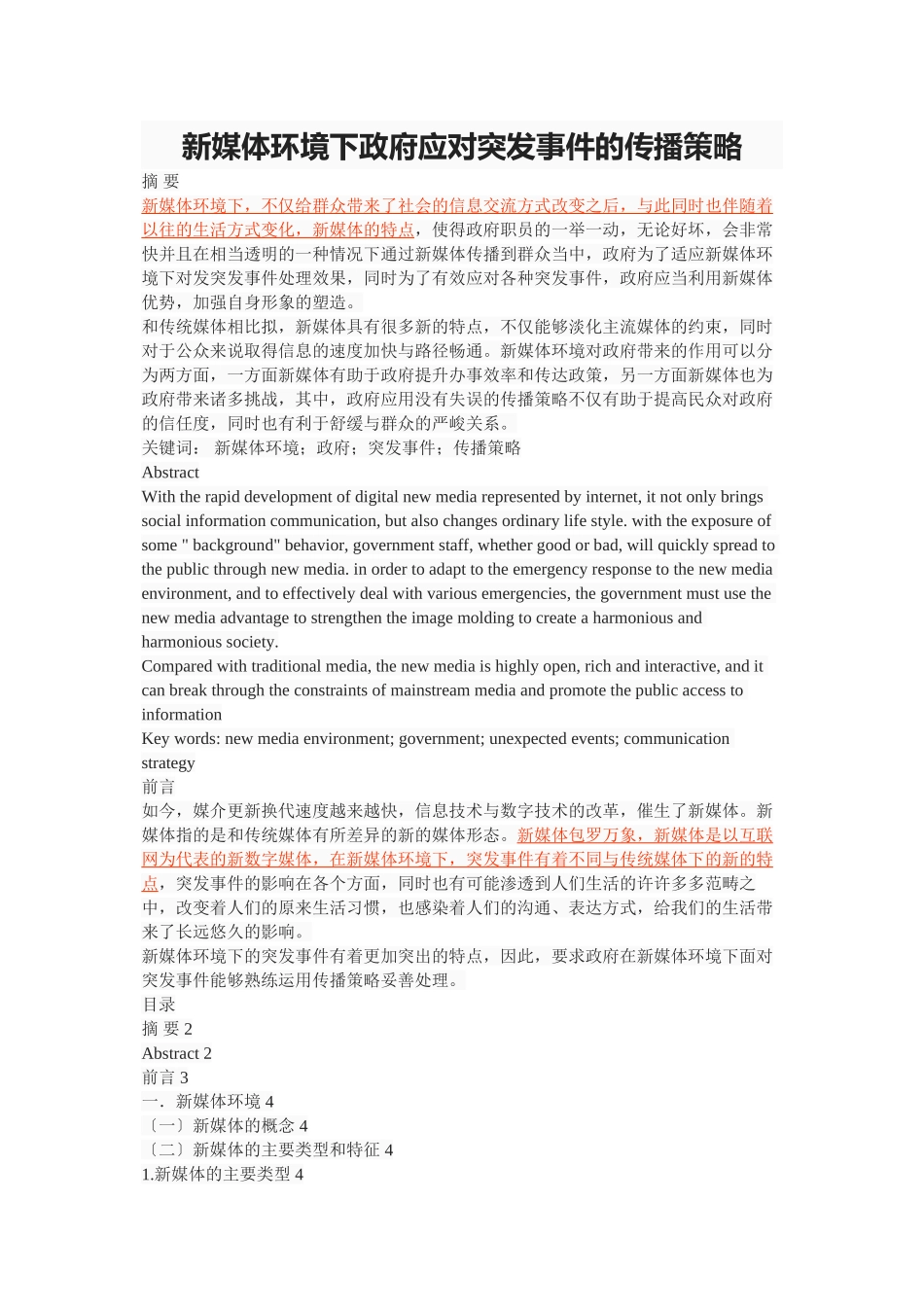 2023年新媒体环境下政府应对突发事件的传播策略.docx_第1页