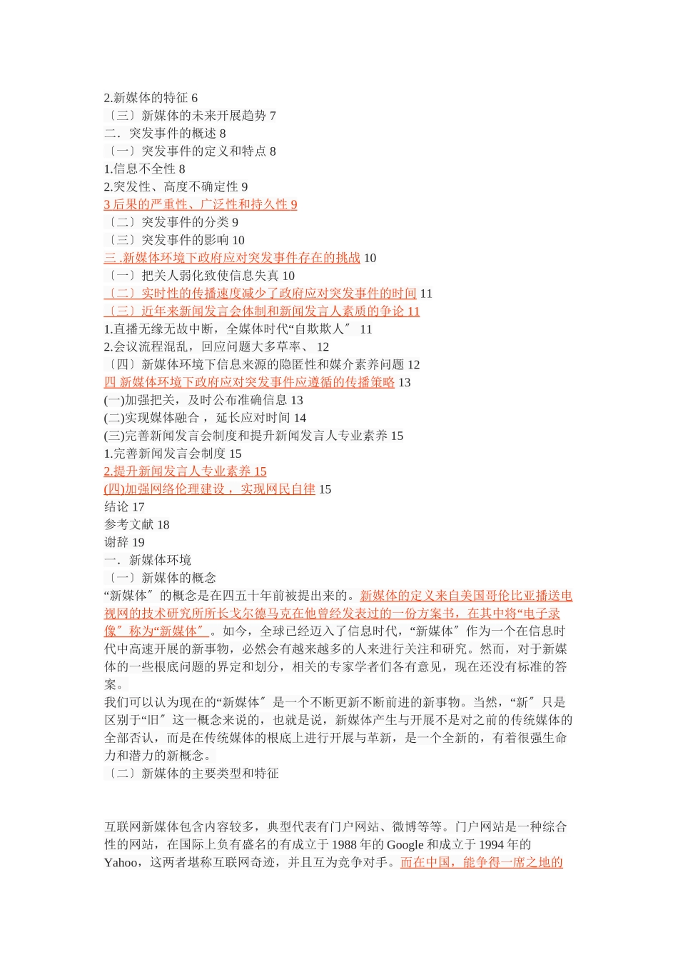 2023年新媒体环境下政府应对突发事件的传播策略.docx_第2页